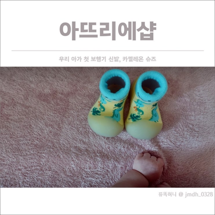  [보행기 신발] 아뜨리에샵 빅토우즈 카멜레온 슈즈 / 우리 아기 첫 걸음마 신발
