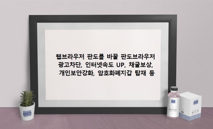  웹브라우저 판도를 바꿀 판도브라우저 - 광고차단, 인터넷속도 UP, 채굴보상, 보안강화 등