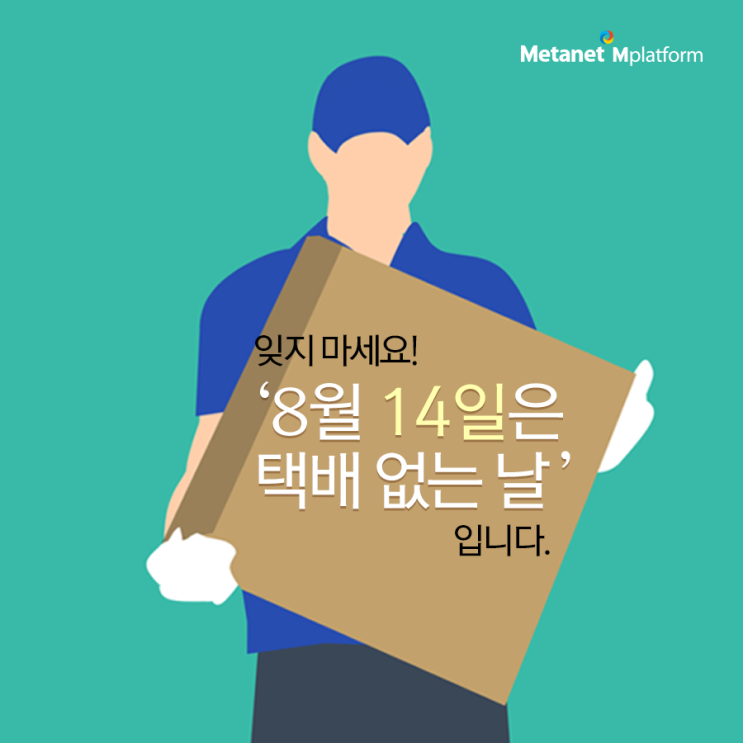  잊지마세요! 8월 14일은 '택배 없는 날' 입니다.
