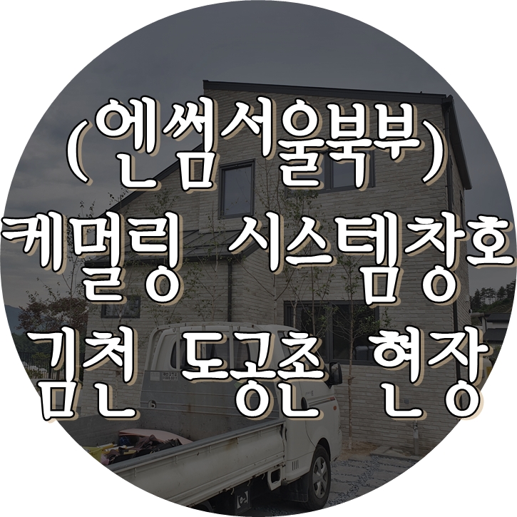  (엔썸서울북부) 김천 도공촌 단독주택 단지 / 시스템창호 / 독일식창호 / 케멀링 / 엔썸 / 독일시스템창호 / 외부블라인드