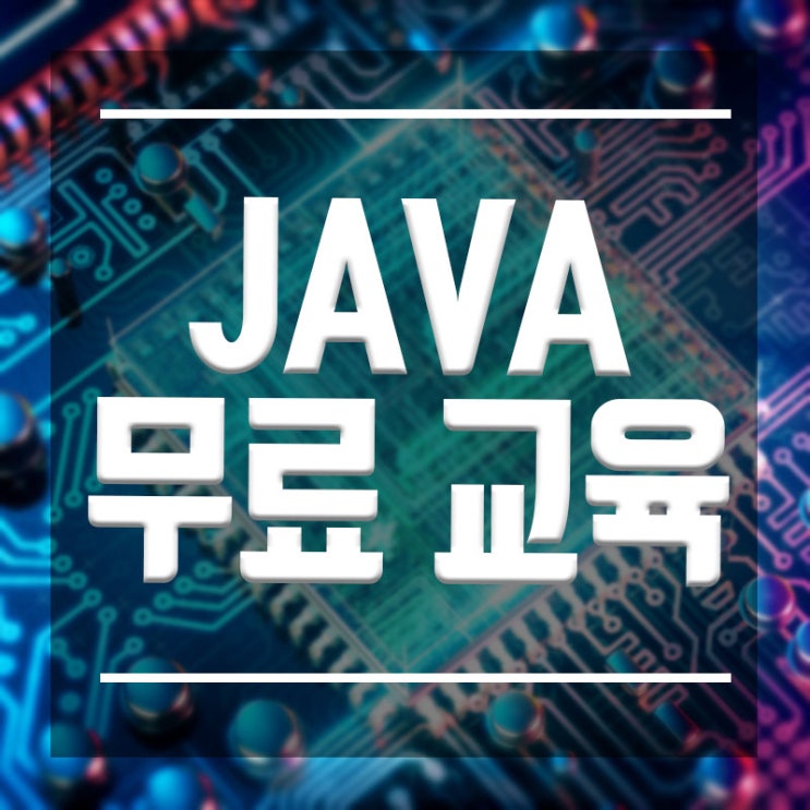  JAVA무료 교육 :: 자바 국비지원 무료교육으로 취업하자
