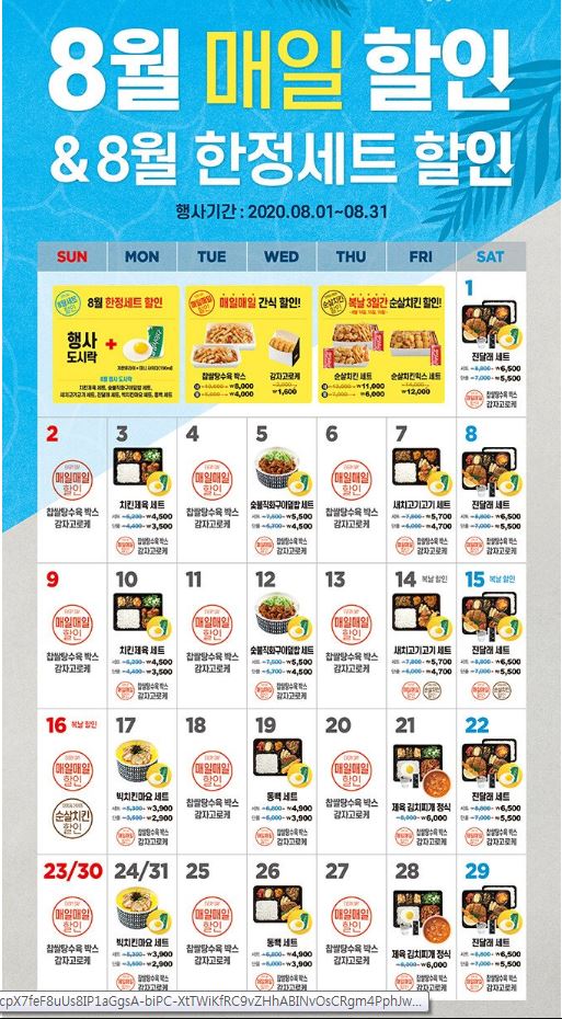  [한솥도시락] 8월 매일 할인 (2,900~6,500)