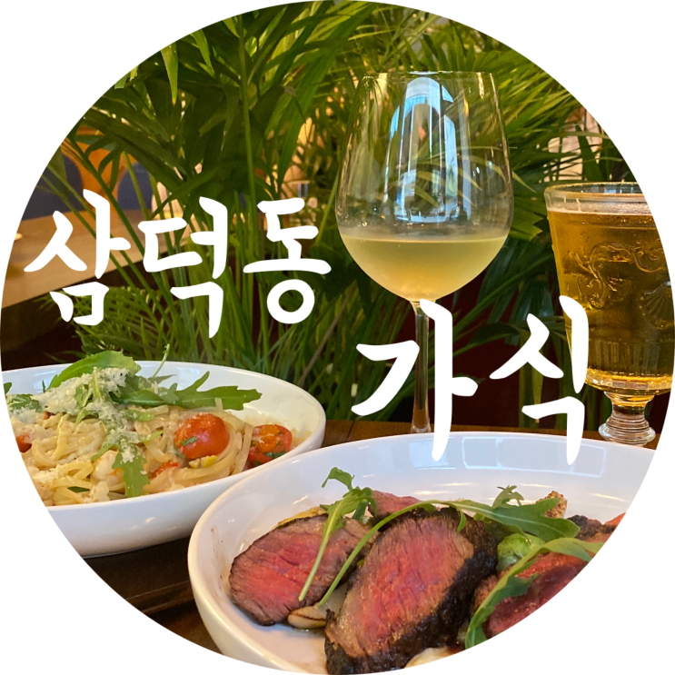  대구 삼덕동 맛집 가식 기념일 데이트 추천