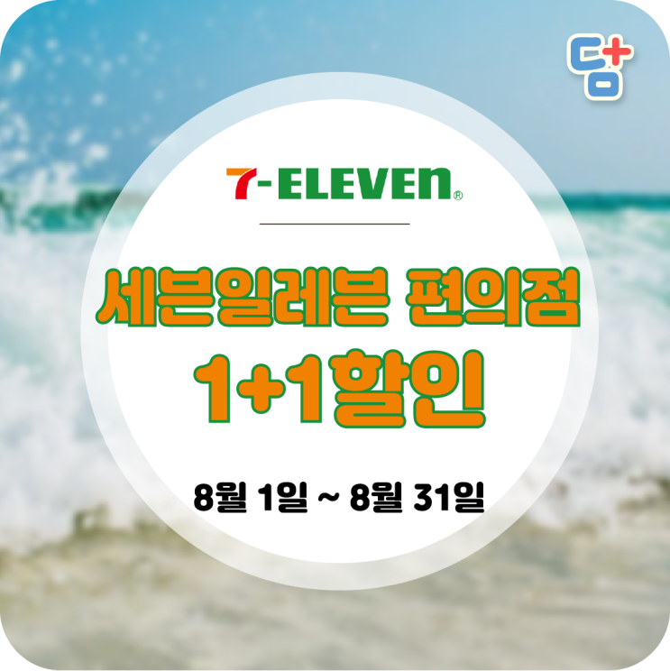  [8월 편의점 할인]세븐일레븐 편의점 할인 1+1행사는 덤플러스