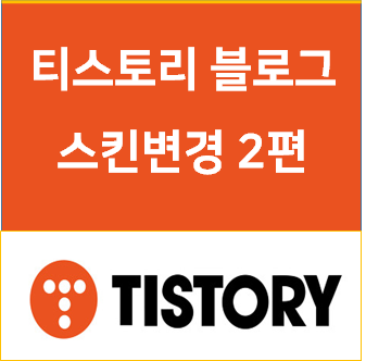  티스토리 입문하기 세팅 두번째 스킨변경