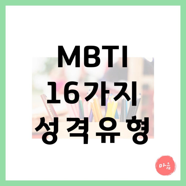  [ 마포 여의도 민간조사 지원센터 ] - MBTI 16가지 성격유형