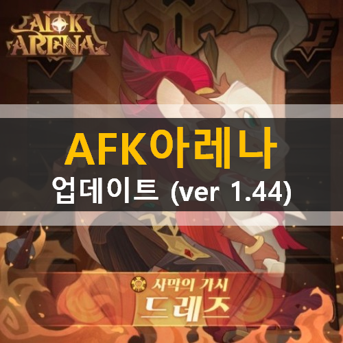 AFK아레나 업데이트(ver 1.44) 신규영웅드레즈 신규월드풍식협곡 새로운파티원정시즌오픈