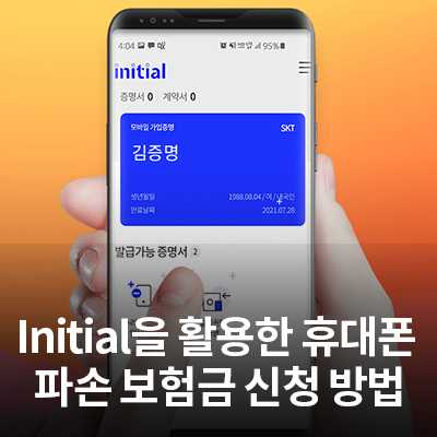  삼성 휴대폰 수리 내역서, 영수증 이니셜 앱으로 조회하고 보험금 신청하기(SKT- initial 휴대폰 보험 보상 서비스)