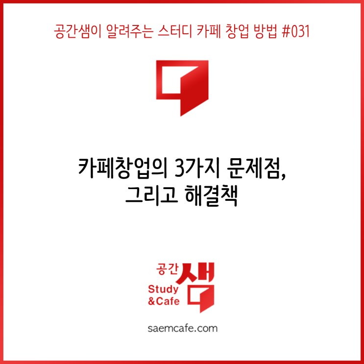  카페창업의 3가지 문제점, 그리고 해결책 – 공간샘이 알려주는 스터디 카페 창업 방법 #031