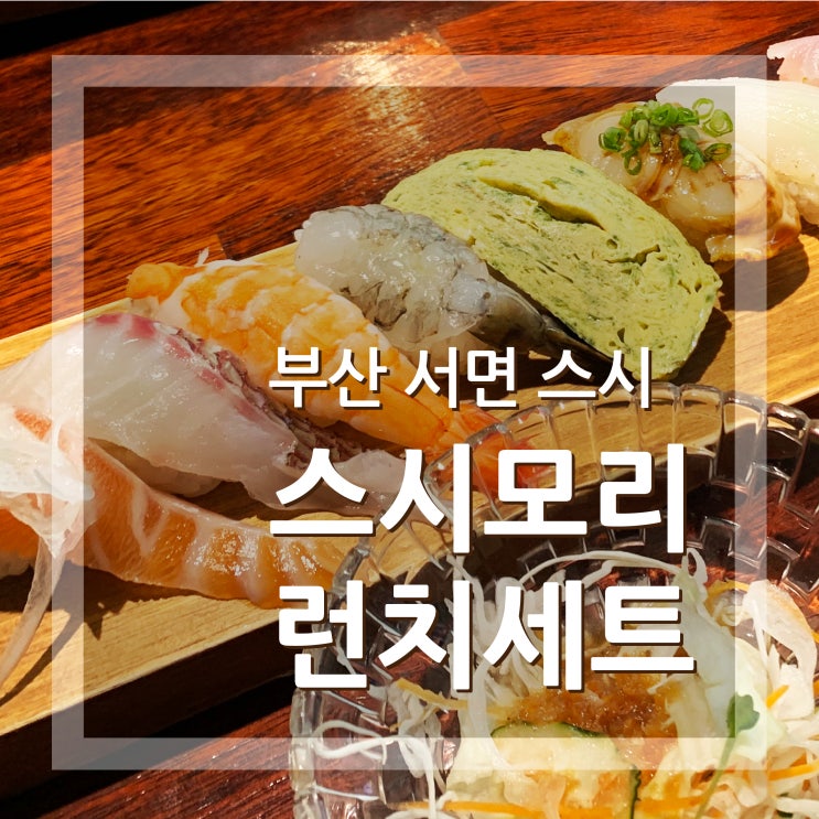  부산 서면 스시모리 런치 세트구성이 너무 좋아요 소바와 셀러드까지! 초밥 점심해결