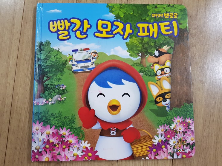  명작 동화의 새로운 탄생 '빨간 모자 패티'