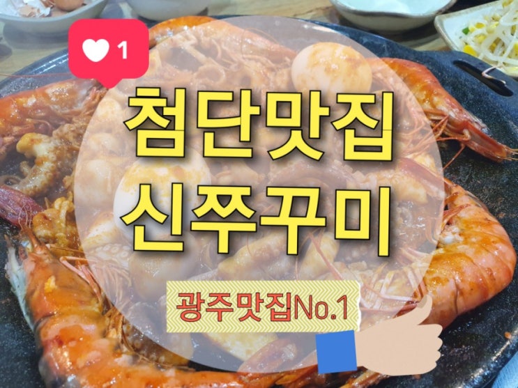  첨단맛집 신쭈꾸미첨단점 삼겹쭈꾸미 & 대하추가