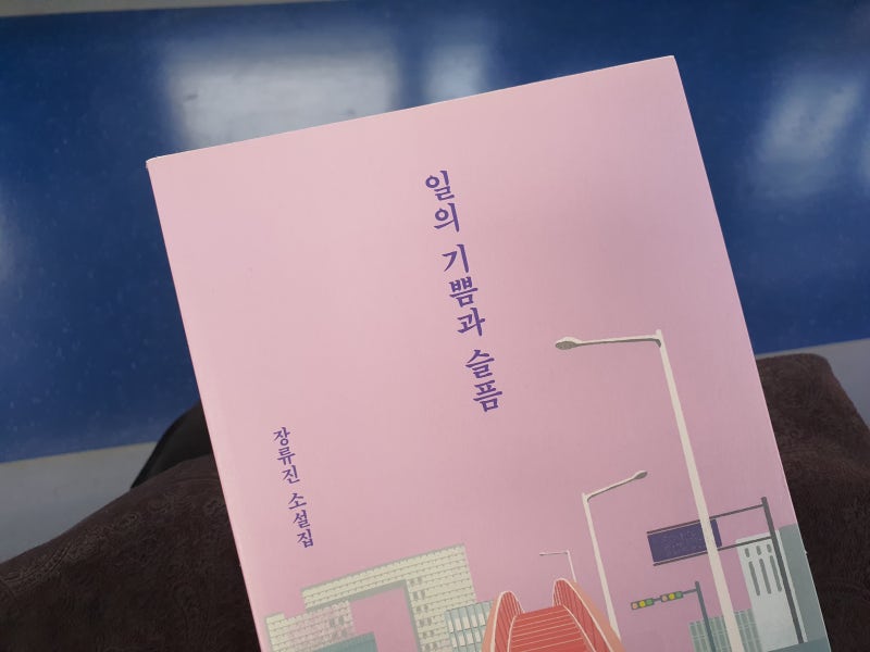 11 일의 기쁨과 슬픔 장류진 소설 리뷰 네이버 블로그