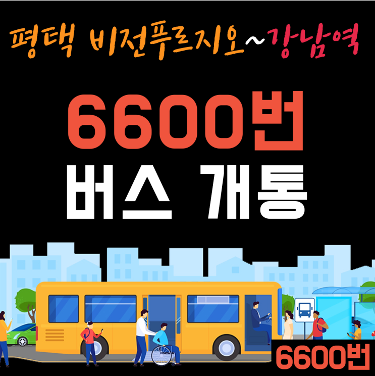 평택 6600번 (비전 푸르지오~서울 강남역) 광역 버스 개통 (노선, 운행 시간표)