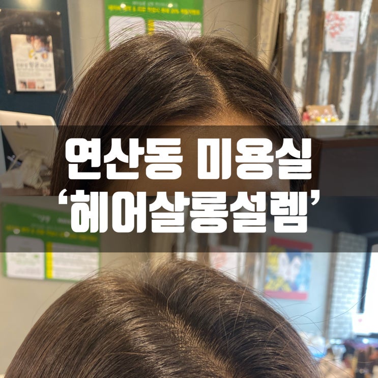  연산동 미용실 헤어살롱 설렘에서 뿌리볼륨펌 받았어요 얼굴축소효과