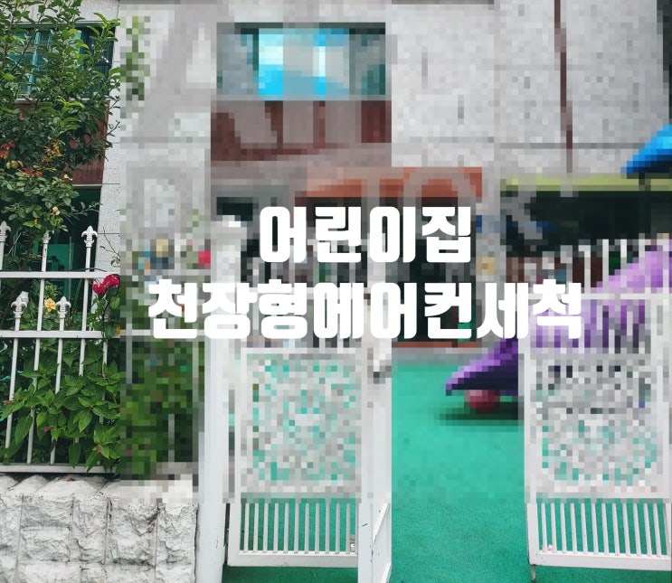  우리 주위에 있는 흔한 어린이집의 흔한 에어컨