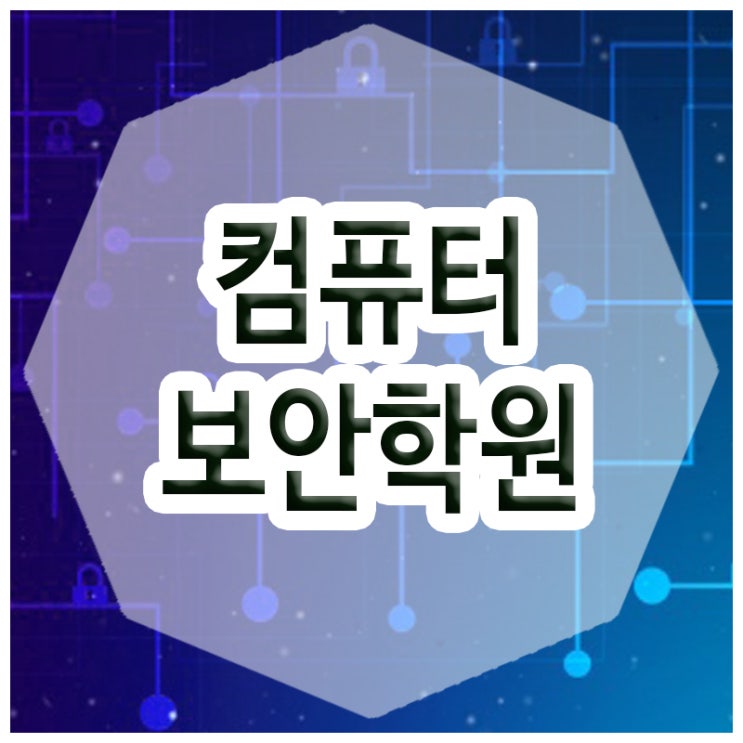  컴퓨터보안학원 :: 미래사회의 핵심을 담당하는 기술