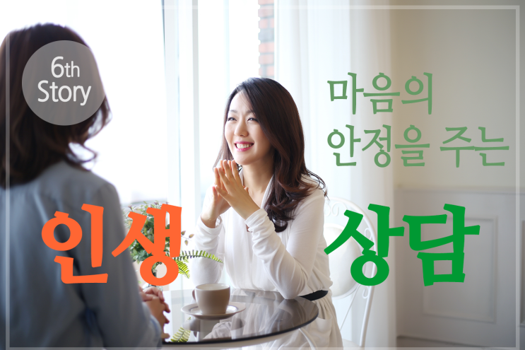  마음의 안정을 주는 인생상담 받고싶다면