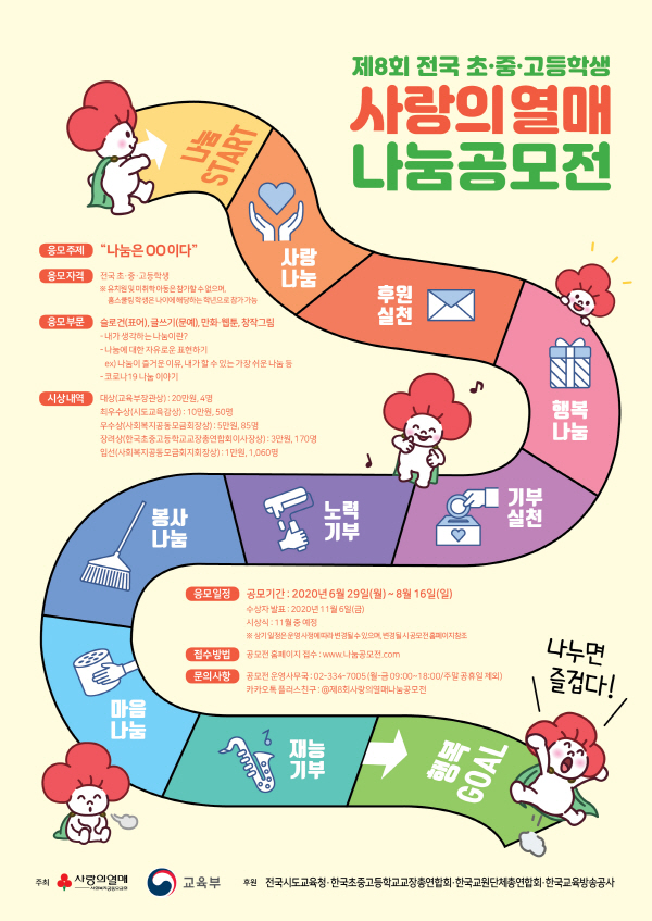 제8회 전국 초 · 중 · 고등학생 사랑의열매 나눔공모전 (~8/16)