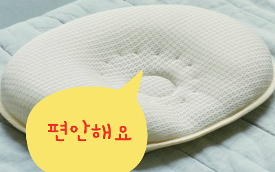  라비킷 베개로 우리아이 두상을 이쁘게!