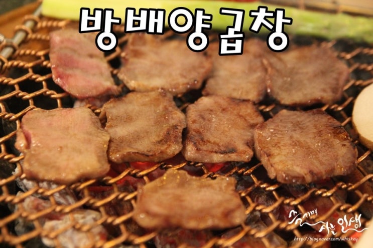  [이수역 맛집] 이수역 곱창 맛나는 방배양곱창