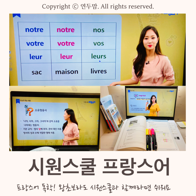 프랑스어 독학~! 왕초보라도 시원스쿨 프랑스어와 함께라면 참 쉬워요 프랑스어 독학~! 왕초보라도 시원스쿨 프랑스어와 함께라면 참 쉬워요