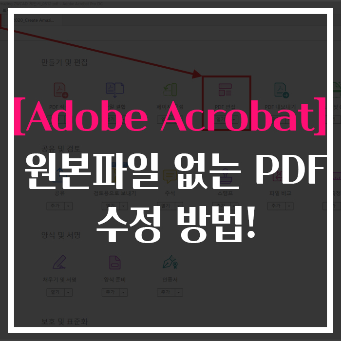 [ADOBE ACROBAT] 원본파일 없는 PDF 수정 방법!