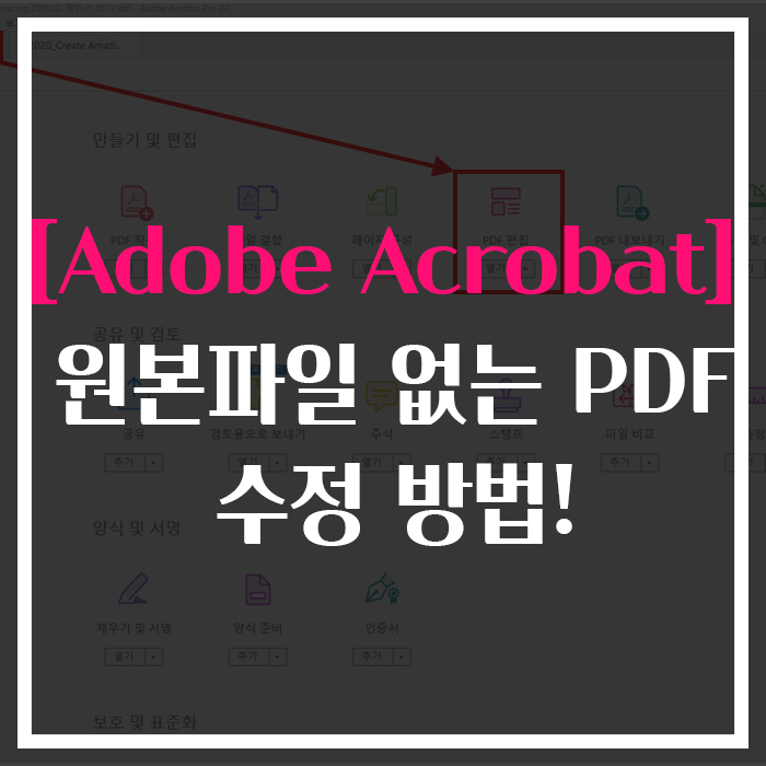  [ADOBE ACROBAT] 원본파일 없는 PDF 수정 방법!