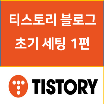  티스토리 블로그 초기 세팅 1편