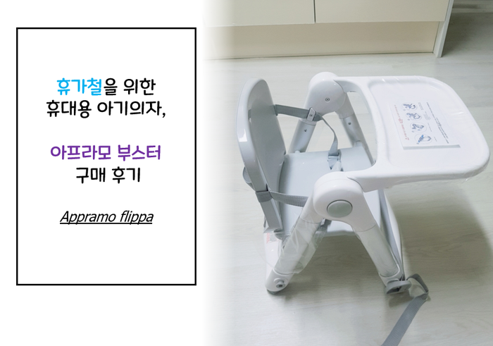  휴가철을 위한 휴대용 아기의자, 아프라모 부스터 구매 후기
