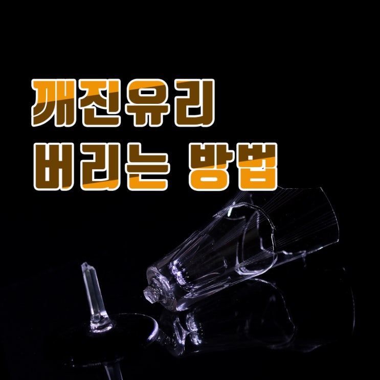  깨진유리 버리는 방법