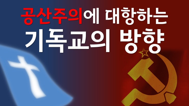 새일교회 | 공산주의에 대항하는 기독교의 방향 새일교회 | 공산주의에 대항하는 기독교의 방향