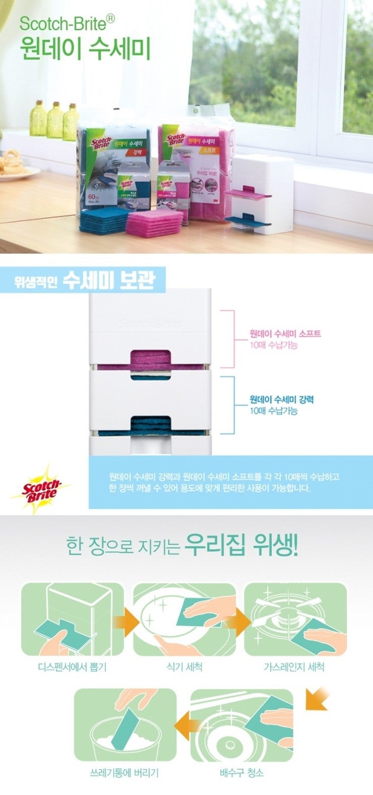 스카치브라이트 원데이수세미와 함께 깨끗한 주방을