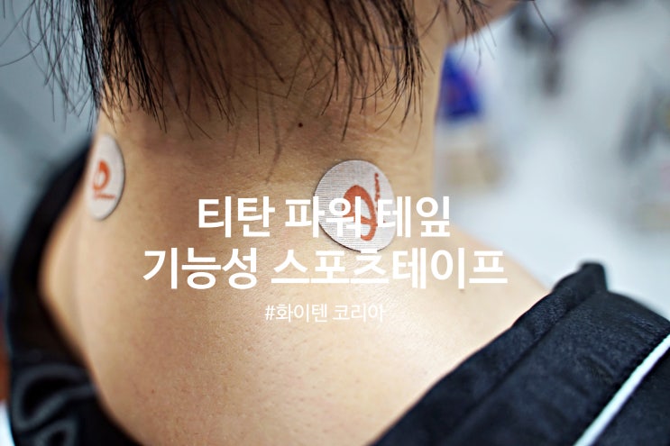  기능성 스포츠 테이프 사용 후기: 화이텐 코리아 티탄 파워 테잎