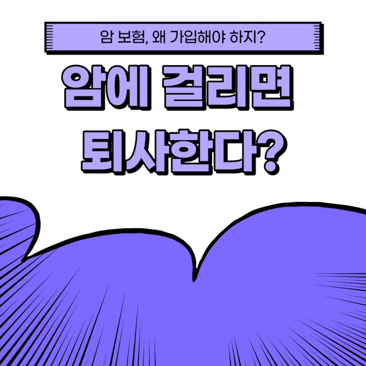 암보험 왜 가입해야 하지? 암에 걸리면 퇴사한다? 암보험 왜 가입해야 하지? 암에 걸리면 퇴사한다?