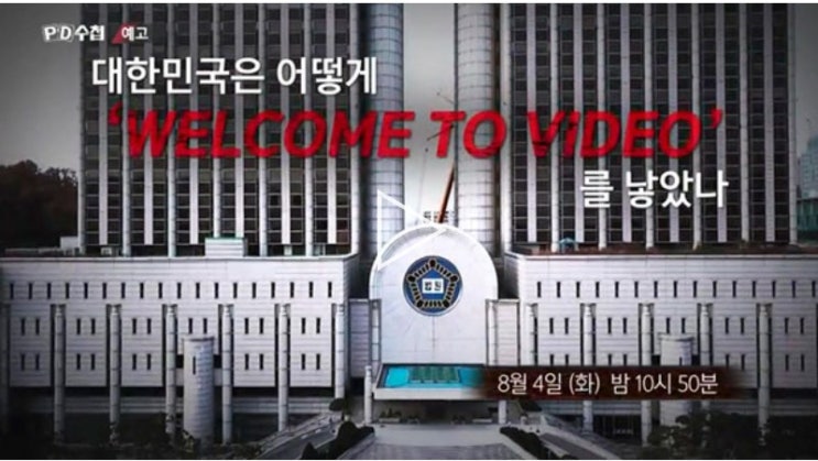 PD수첩 디지털 교도소 손정우의 나라 이게 나라냐 PD수첩 디지털 교도소 손정우의 나라 이게 나라냐