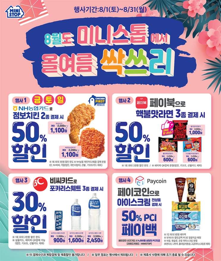  2020년 8월 편의점 특가행사
