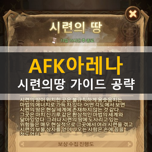 AFK아레나 시련의땅 특별이벤트 포상금시련드레즈 가이드 공략 AFK아레나 시련의땅 특별이벤트 포상금시련드레즈 가이드 공략