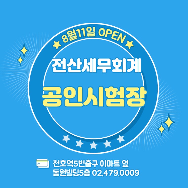  천호 전산회계학원의 선택 (공인시험센터 지정)