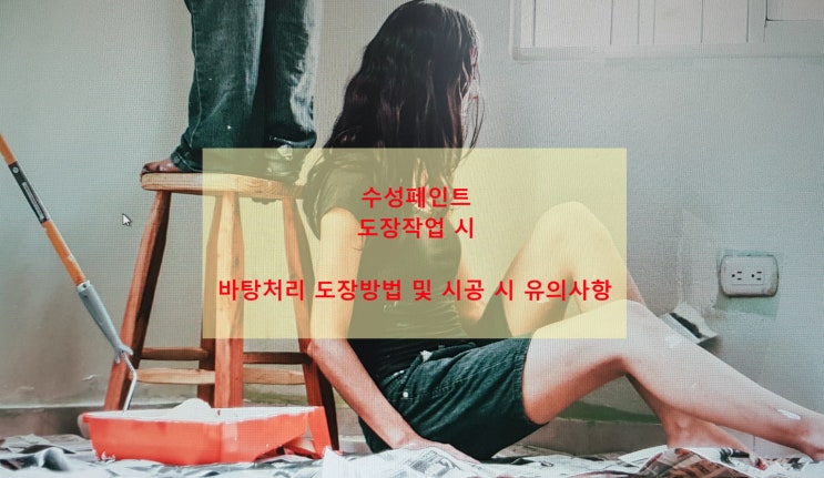 수성페인트 도장작업 바탕처리 방법 및 유의사항