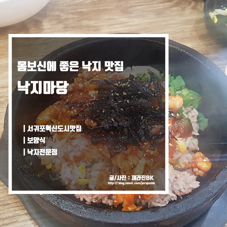  낙지마당 서귀포 혁신도시 맛집 몸보신에 좋은 낙지요리 전문점