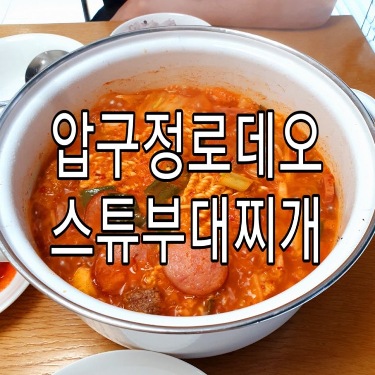   [강남/청담] 압구정로데오 퓨전 부대찌개맛집 '스튜부대'