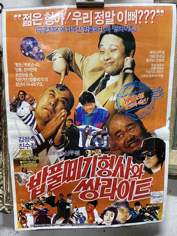  옛날영화포스터/ 밥풀떼기 형사와 쌍라이트
