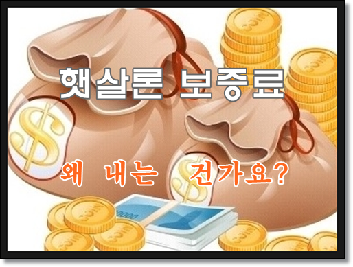  재주꾼과 함께하는 채무플랜 햇살론 보증료 계산방법