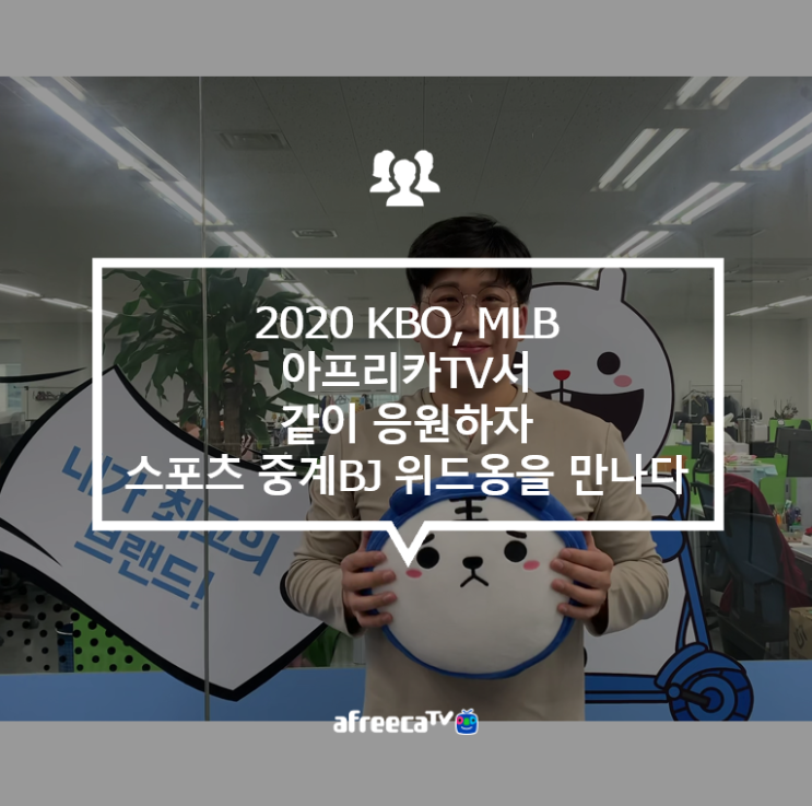 [아프리카TV] 2020 KBO, MLB 아프리카TV서 같이 응원하자! 스포츠 중계 BJ 위드옹을 만나다