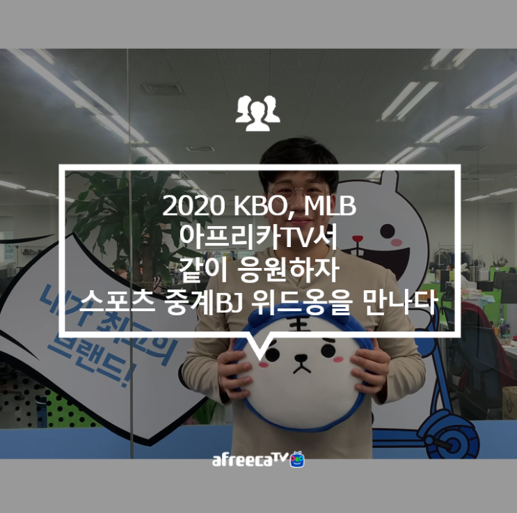  [아프리카TV] 2020 KBO, MLB 아프리카TV서 같이 응원하자! 스포츠 중계 BJ 위드옹을 만나다
