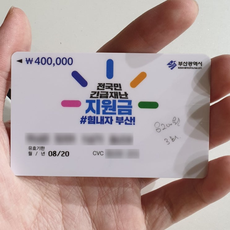  부산 정부 긴급 재난지원금 선불 카드 잔액 다 쓰기 (셀프 주유소 기름 결제 사용)