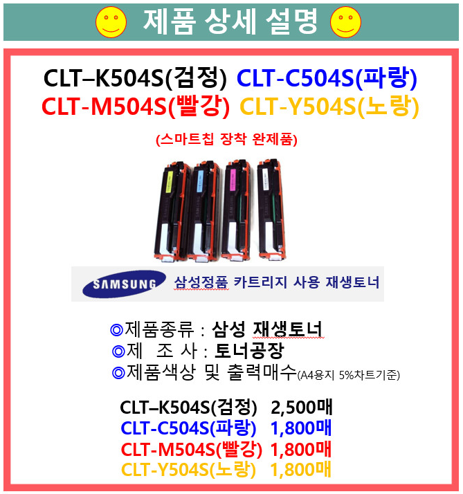  [재생토너 삼성 프린터 CLT-K504S, C504S, M504S, Y504S]