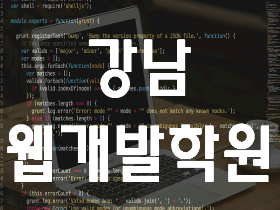  강남웹개발학원 개발자 취업 여기서 준비하자!