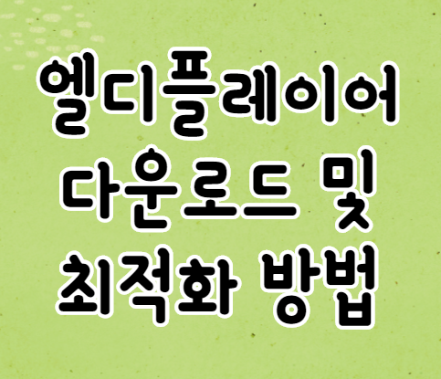 엘디플레이어 다운로드 받아 최적화 게임 즐기는 방법 엘디플레이어 다운로드 받아 최적화 게임 즐기는 방법